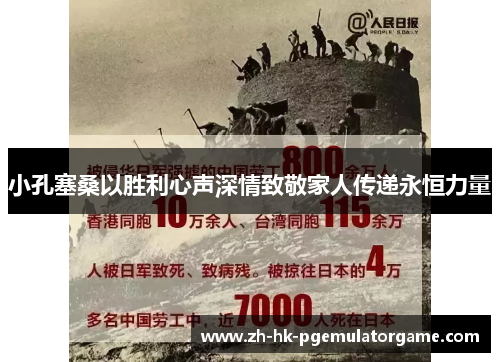 小孔塞桑以胜利心声深情致敬家人传递永恒力量