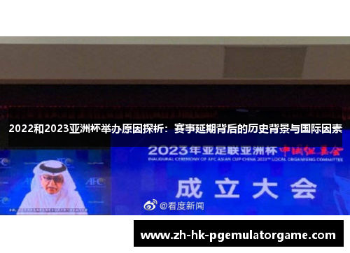 2022和2023亚洲杯举办原因探析:赛事延期背后的历史背景与国际因素 2022和2023亚洲杯举办原因探析:赛事延期背后的历史背景与国际因素