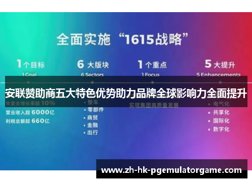 安联赞助商五大特色优势助力品牌全球影响力全面提升 安联赞助商五大特色优势助力品牌全球影响力全面提升
