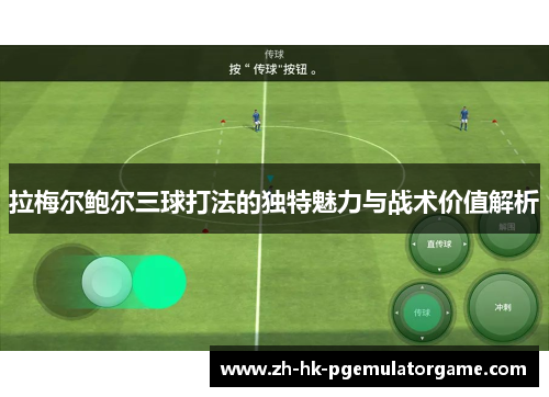 拉梅尔鲍尔三球打法的独特魅力与战术价值解析