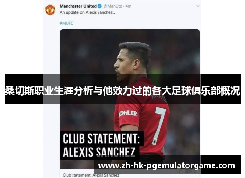 桑切斯职业生涯分析与他效力过的各大足球俱乐部概况