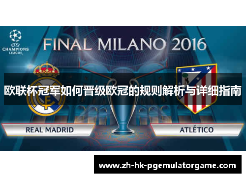 欧联杯冠军如何晋级欧冠的规则解析与详细指南