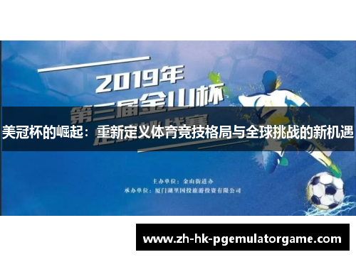 美冠杯的崛起：重新定义体育竞技格局与全球挑战的新机遇