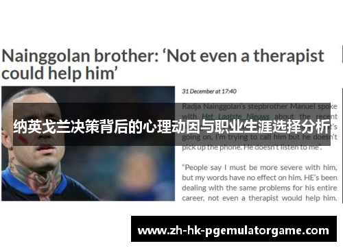 纳英戈兰决策背后的心理动因与职业生涯选择分析