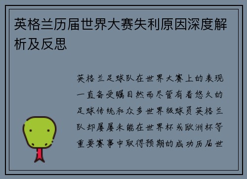 英格兰历届世界大赛失利原因深度解析及反思