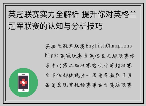 英冠联赛实力全解析 提升你对英格兰冠军联赛的认知与分析技巧