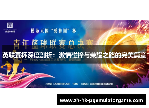 英联赛杯深度剖析：激情碰撞与荣耀之路的完美篇章