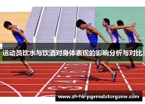 运动员饮水与饮酒对身体表现的影响分析与对比