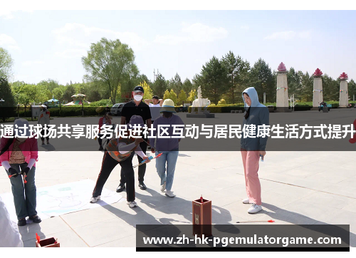 通过球场共享服务促进社区互动与居民健康生活方式提升