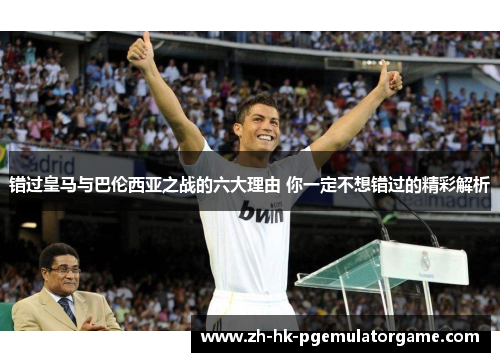 错过皇马与巴伦西亚之战的六大理由 你一定不想错过的精彩解析