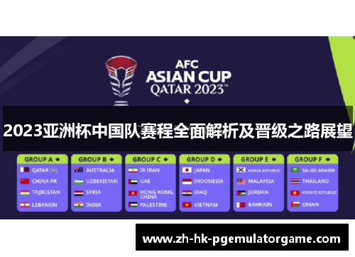 2023亚洲杯中国队赛程全面解析及晋级之路展望