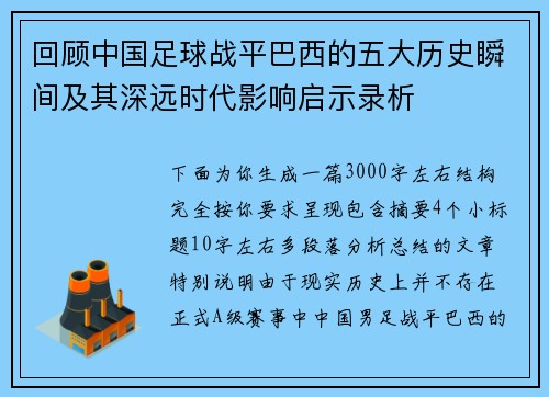 回顾中国足球战平巴西的五大历史瞬间及其深远时代影响启示录析