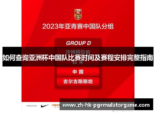 如何查询亚洲杯中国队比赛时间及赛程安排完整指南