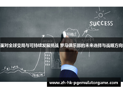 面对全球变局与可持续发展挑战 罗马俱乐部的未来选择与战略方向