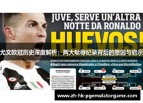 尤文欧冠历史深度解析：两大耻辱纪录背后的原因与启示