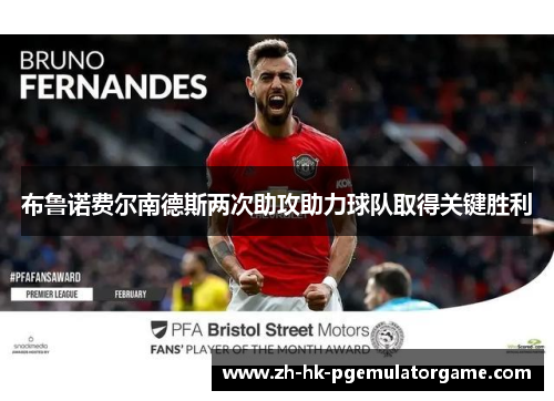布鲁诺费尔南德斯两次助攻助力球队取得关键胜利