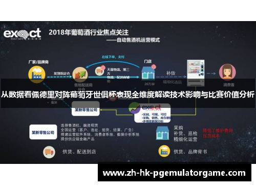 从数据看佩德里对阵葡萄牙世俱杯表现全维度解读技术影响与比赛价值分析
