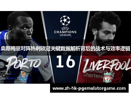 奥斯梅恩对阵热刺欧冠关键数据解析背后的战术与效率逻辑