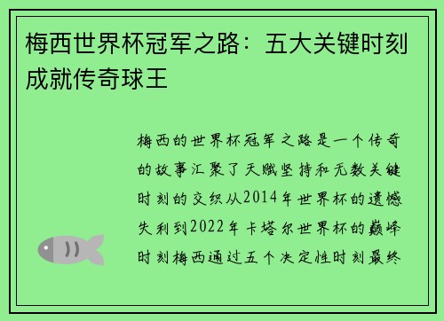 梅西世界杯冠军之路：五大关键时刻成就传奇球王