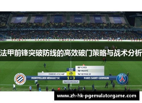 法甲前锋突破防线的高效破门策略与战术分析